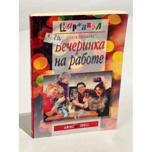 Обложка книги «Вечеринка на работе» — Щеглова Ольга, ISBN 5811202431