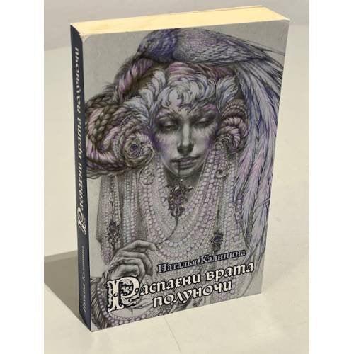Обложка книги «Распахни врата полуночи» — Калинина Наталья Дмитриевна, ISBN 9785699982271