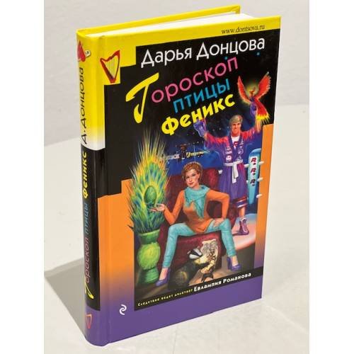 Обложка книги «Гороскоп птицы Феникс» — Донцова Дарья Аркадьевна, ISBN 9785699942442