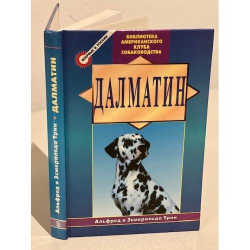 Обложка книги «Далматин» — Трин Эсмеральда, Трин Альфред, ISBN 5227006865