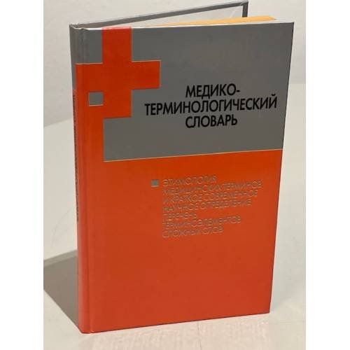 Обложка книги «Медико-терминологический словарь» — Горбач Иван Никанорович, ISBN 9851318604