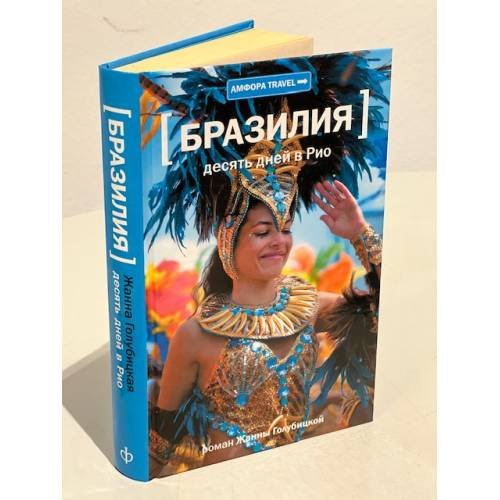 Обложка книги «Десять дней в Рио» — Голубицкая Ж., ISBN 9785367024807