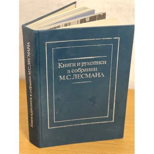 Обложка книги «Книги и рукописи в собрании М. С. Лесмана» — Муратов К.Д. (ред.), ISBN 521200232X