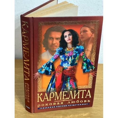 Обложка книги «Кармелита. Роковая любовь» — Кудрин Олег, ISBN 5818904725