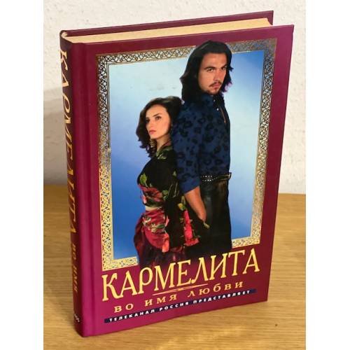 Обложка книги «Кармелита. Во имя любви» — Кудрин Олег, ISBN 5818905810