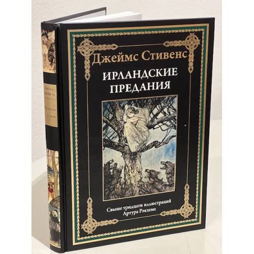Обложка книги «Ирландские предания» — Стивенс Джеймс, ISBN 9785960307673