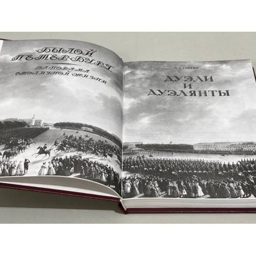 Дополнительное изображение книги «. Дуэли и дуэлянты (Былой Петербург)»