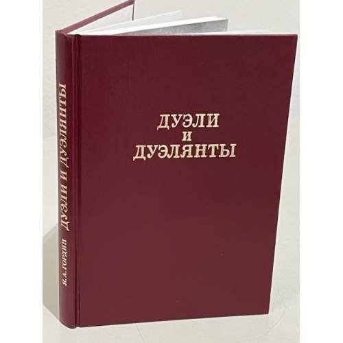Обложка книги «. Дуэли и дуэлянты (Былой Петербург)» — Я. А. Гордин, ISBN 5857670667