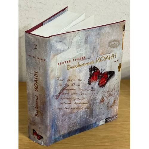 Обложка книги «Поэзия Грааля. В 2 томах. Том 2» — Баженный Иоанн, ISBN 9785982900562