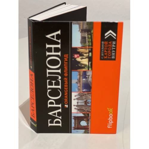 Обложка книги «Барселона. Путеводитель с детальной картой города внутри», ISBN 9785699719778