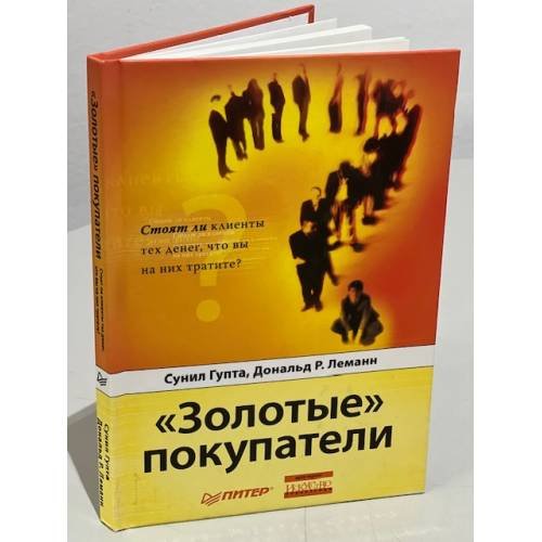 Обложка книги «"Золотые" покупатели. Стоят ли клиенты тех денег, что вы на них тратите?» — Гупта Сунил, Леманн Дональд Р., ISBN 5469011836