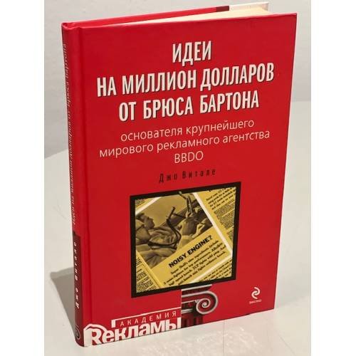 Обложка книги «Идеи на миллион долларов от Брюса Бартона - основателя крупнейшего мирового рекламного агентства BBDO» — Витале Джо, ISBN 9785699373598