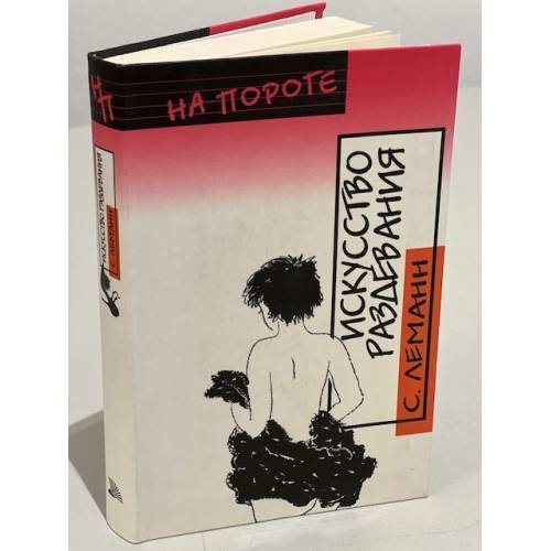 Обложка книги «Искусство раздевания» — Леманн С., ISBN 9785486012273