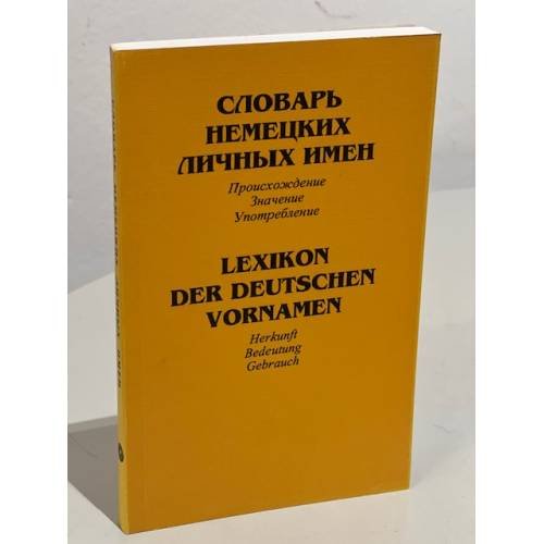 Обложка книги «Словарь немецких личных имен» — Александрова Т.С., ISBN 5200029694