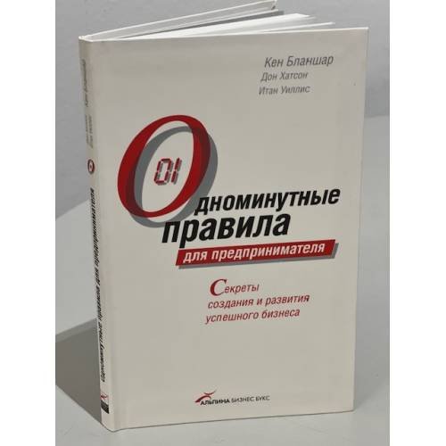 Обложка книги «Одноминутные правила для предпринимателя. Секреты создания и развития успешного бизнеса» — Кен Бланшар, Дон Хатсон, Итан Уиллис, ISBN 9785961409710