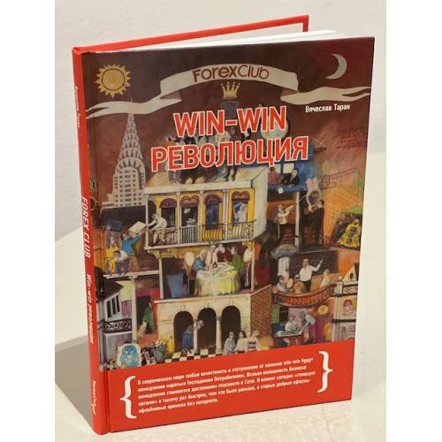Обложка книги «Forex Club: Win-win революция», ISBN 9785961444742