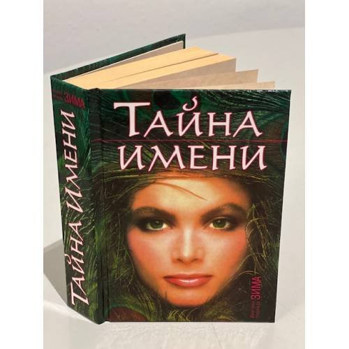 Обложка книги «Тайна имени» — Зима Д., ISBN 9785386054588