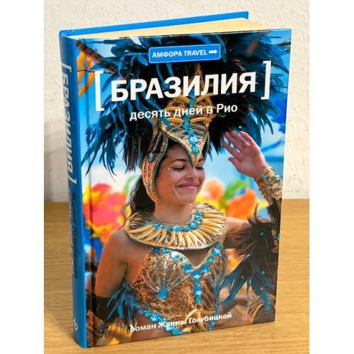 Обложка книги «Бразилия. Десять дней в Рио» — Голубицкая Ж., ISBN 9785367024807