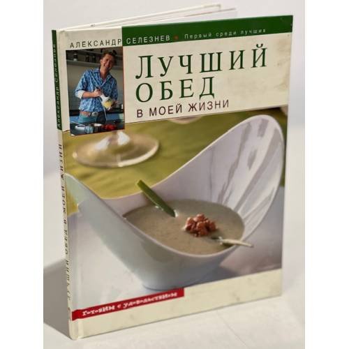 Обложка книги «Лучший обед в моей жизни» — Селезнев Александр Анатольевич, ISBN 9785699231843