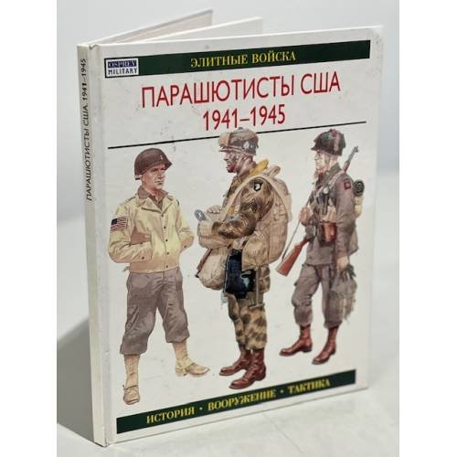 Обложка книги «Парашютисты США, 1941-1945» — Смит Кэтрин, ISBN 5170083874