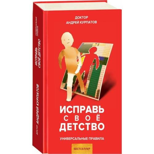 Обложка книги «Исправь свое детство» — Андрей Курпатов, ISBN 9785604099193