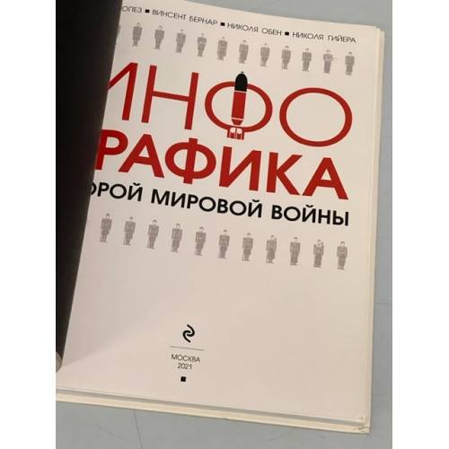 Дополнительное изображение книги «Инфографика Второй мировой войны»