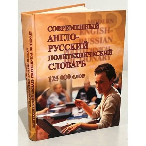 Обложка книги «Современный англо-русский политехнический словарь (125 000 слов)» — В. В. Бутник, ISBN 5953309015