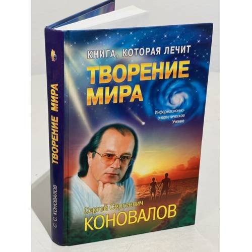 Обложка книги «Книга, которая лечит. Творение мира» — Коновалов Сергей Сергеевич, ISBN 5949461193