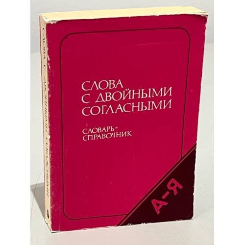 Обложка книги «Слова с двойными согласными» — Николай Павлович Колесников, ISBN 520000392X