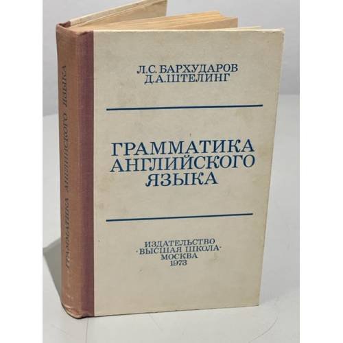 Обложка книги «Грамматика английского языка» — Бархударов Л.С., Штелинг Д.А.