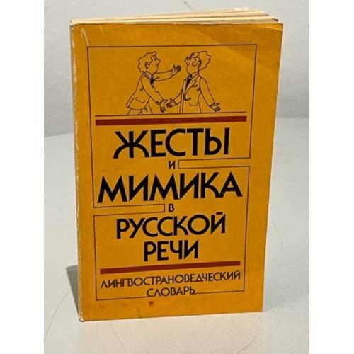 Обложка книги «Жесты и мимика в русской речи» — Алла Александровна Акишина, ISBN 5200010985