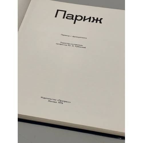 Дополнительное изображение книги «Париж»
