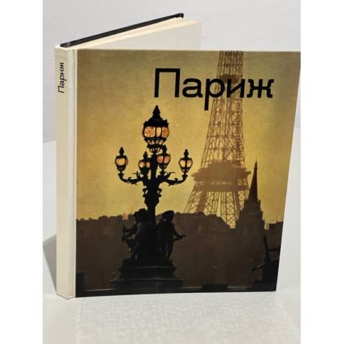 Обложка книги «Париж» — Рубинский Юрий Ильич (ред.)