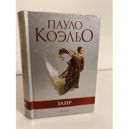 Обложка книги «Заир» — Коэльо Пауло, ISBN 5955005064