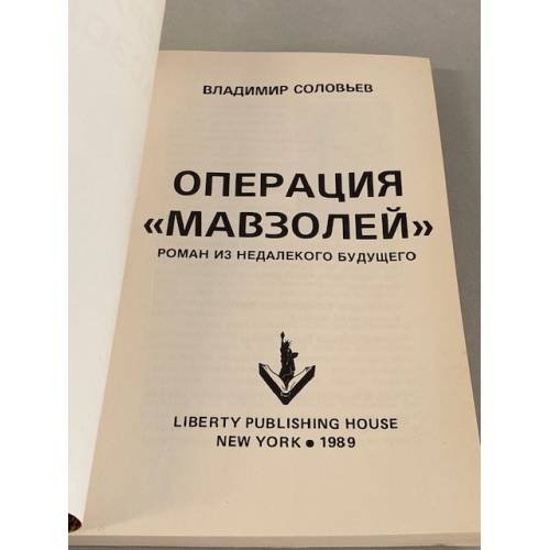 Дополнительное изображение книги «Операция «Мавзолей»»