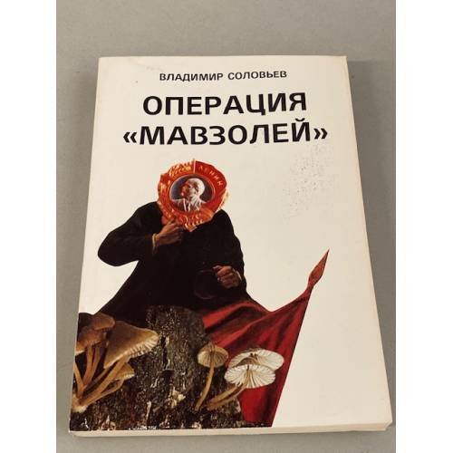Обложка книги «Операция «Мавзолей»» — Владимир Соловьев