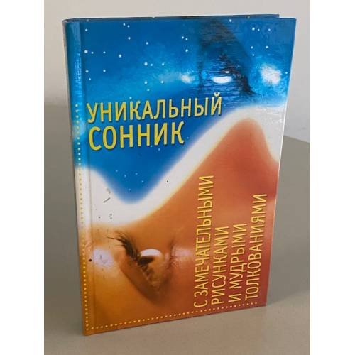 Обложка книги «Уникальный сонник с замечательными рисунками и мудрыми толкованиями» — Корнеев Алексей