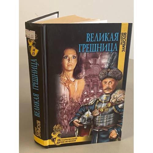 Обложка книги «Великая грешница» — Замыслов Валерий Александрович, ISBN 9785953334099