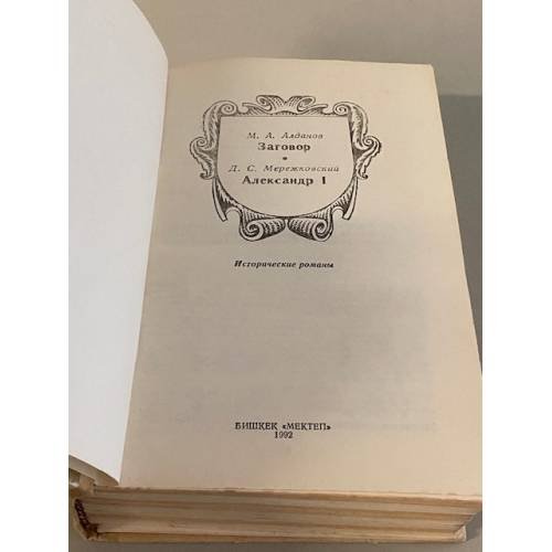 Дополнительное изображение книги «Заговор. Александр I»