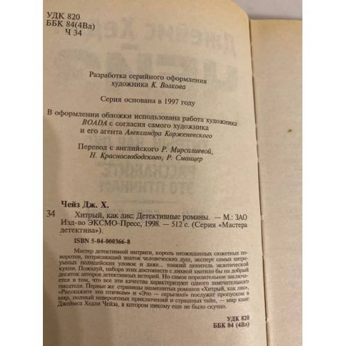 Дополнительное изображение книги «Хитрый, как лис (сборник)»