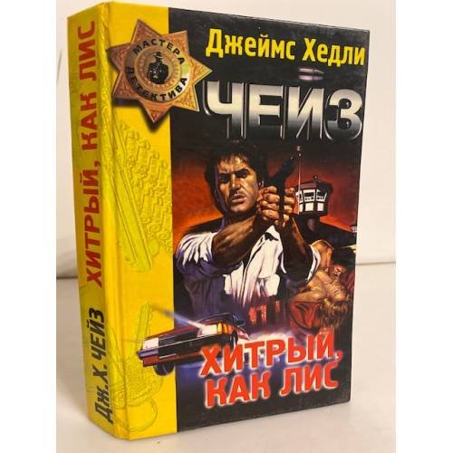 Обложка книги «Хитрый, как лис (сборник)» — Чейз Джеймс, ISBN 5040003668