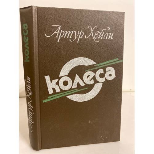 Обложка книги «Колеса» — Хейли Артур, ISBN 521701170X