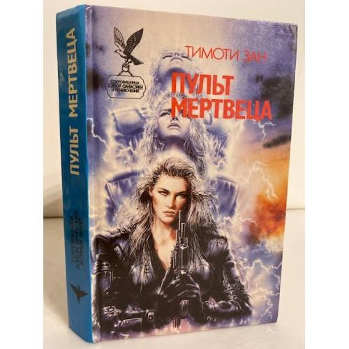 Обложка книги «Пульт мертвеца» — Зан Тимоти, ISBN 5885902127