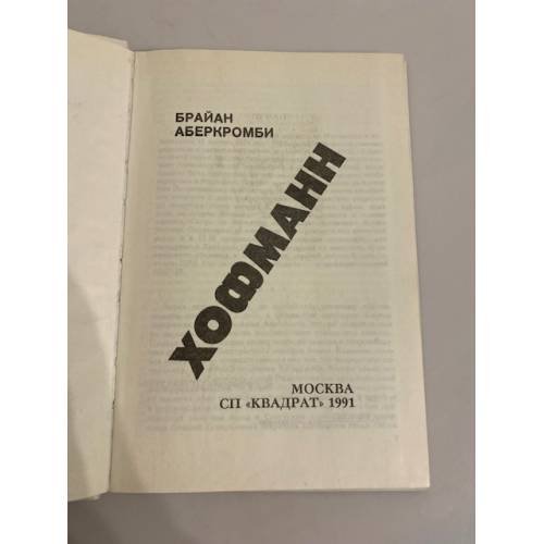 Дополнительное изображение книги «Хофманн»