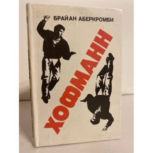 Обложка книги «Хофманн» — Брайан Аберкромби, ISBN 5852020745