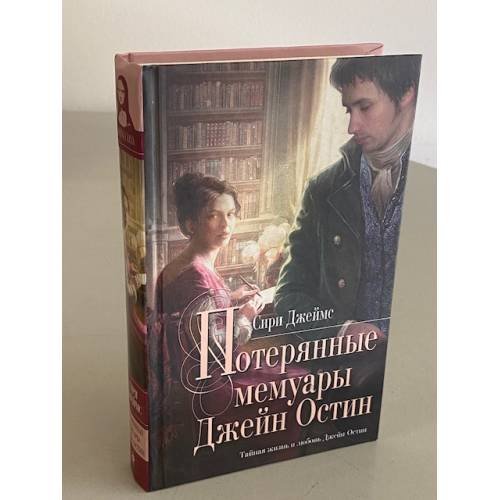 Обложка книги «Потерянные мемуары Джейн Остин» — Джеймс Сири, ISBN 9785699380855
