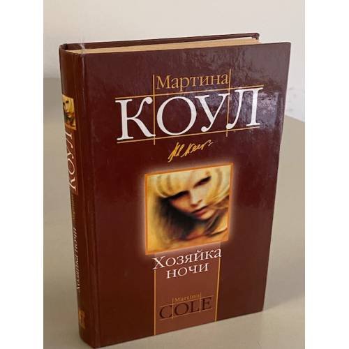 Обложка книги «Хозяйка ночи» — Мартина Коул, ISBN 5462002556