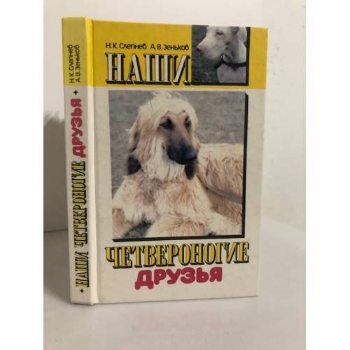 Обложка книги «Наши четвероногие друзья» — Н. К. Слепнев, А. В. Зеньков, ISBN 5786005070