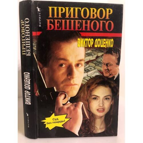 Обложка книги «Приговор Бешеного» — Доценко Виктор, ISBN 5702707117