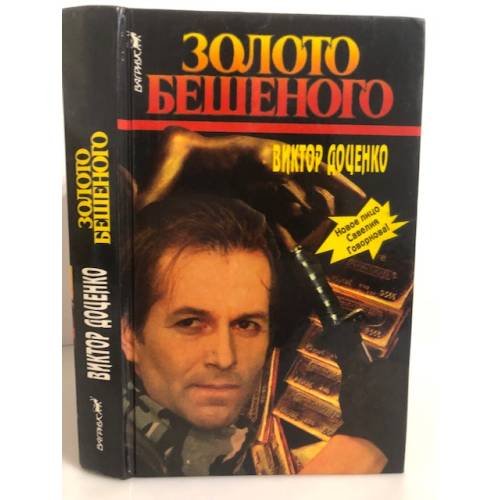 Обложка книги «Золото Бешеного» — Виктор  Доценко, ISBN 5702702859